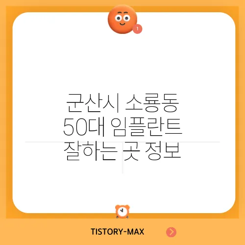 군산시 소룡동 50대 임플란트 잘하는 곳 정보