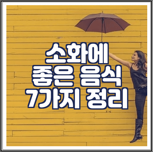  소화에 좋은 음식 7가지 정리