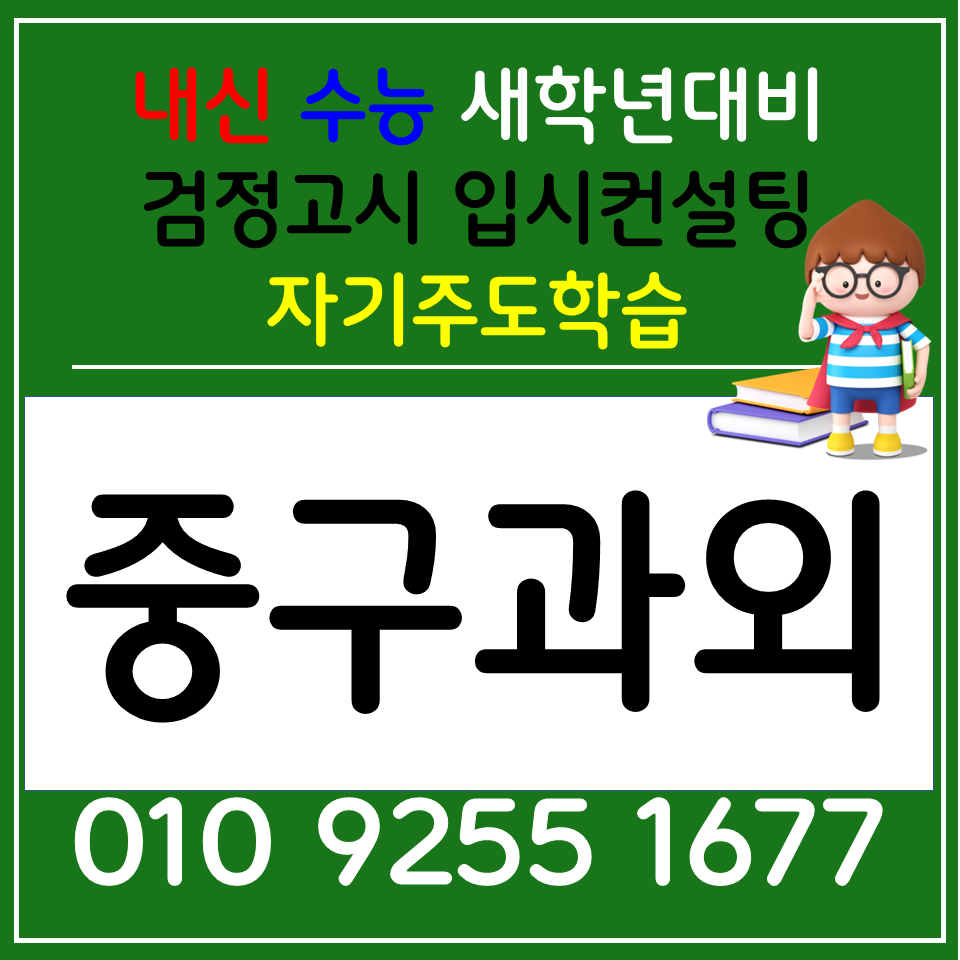  종로 검정고시과외  공덕동 영어과외 고등수학 문제풀이 오답 쉽게정리