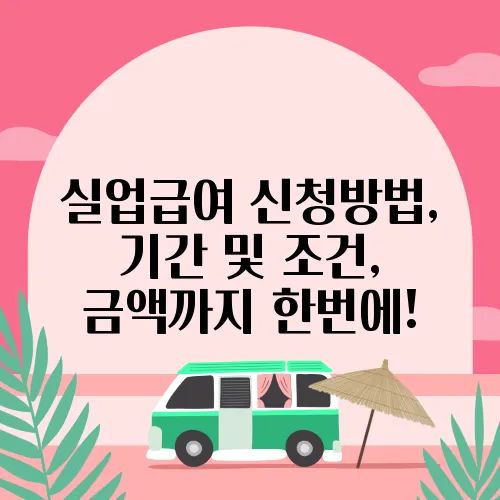 실업급여 신청방법, 기간 및 조건, 금액까지 한번에!