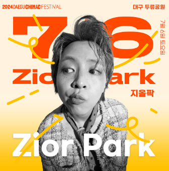  지올 팍