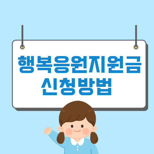 음성군 행복응원지원금 재난지원금10만원 신청방법