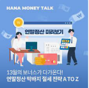  2024 연말정산 13월의 보너스 되기 위한 간소화 누락 포인트
