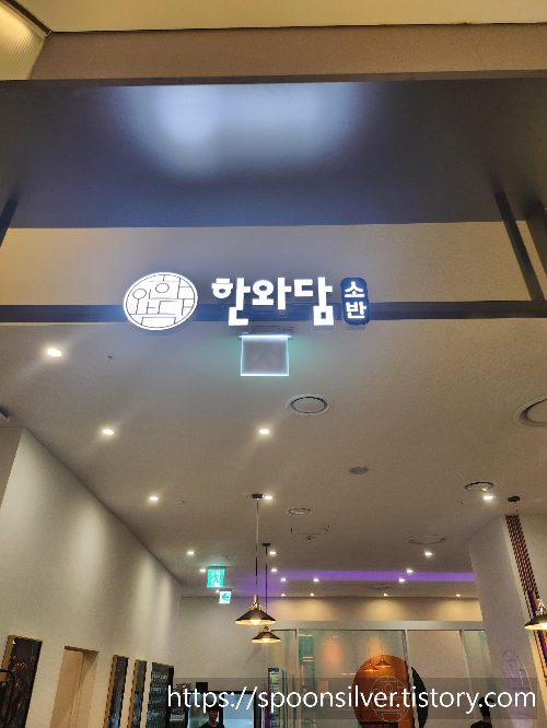  한와담 롯데백화점 동탄 불고기전골 맛집