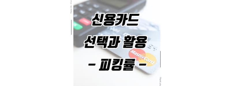 신용카드 선택과 활용&#44; 카드 피킹률 썸네일 이미지