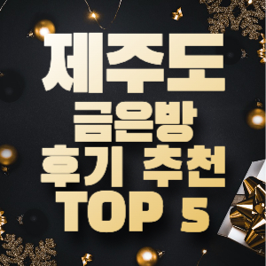 제주도 금은방 후기 추천 비교 TOP 5 금매입 귀금속 예물 커플링 반지 금방 금 시세 1돈 돌반지 18K 14K 은 금가격 골드바