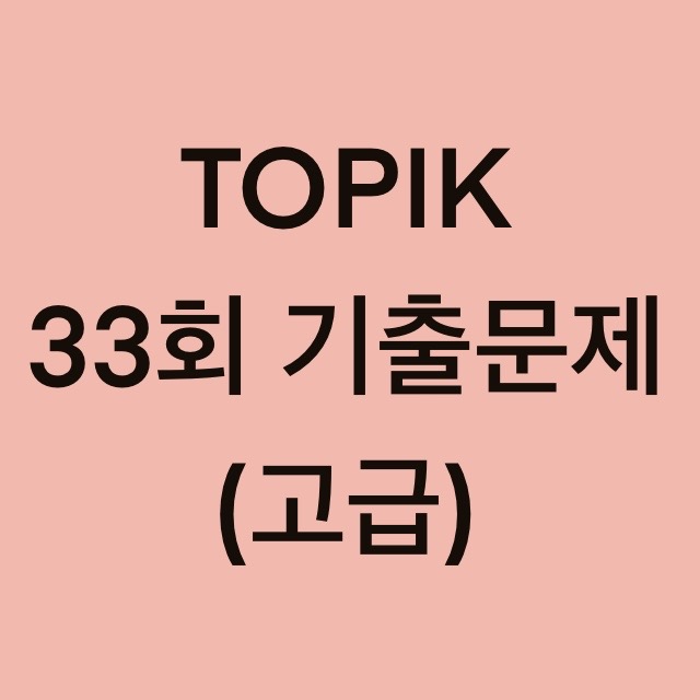  토픽(TOPIK) 33회 고급 어휘 및 문법 기출문제 (19~30 문항)