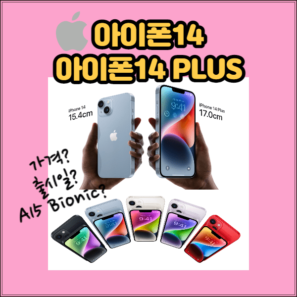  [아이폰 14 시리즈] 아이폰14, 아이폰14 플러스 가격과 성능