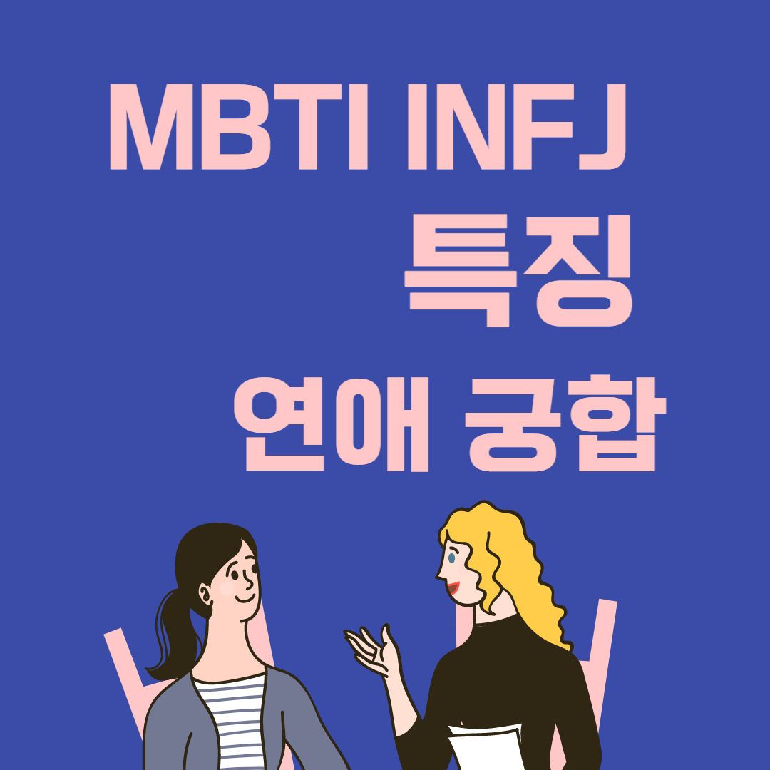 재미로 보는 MBTI infj 특징 연애 궁합 알아보기