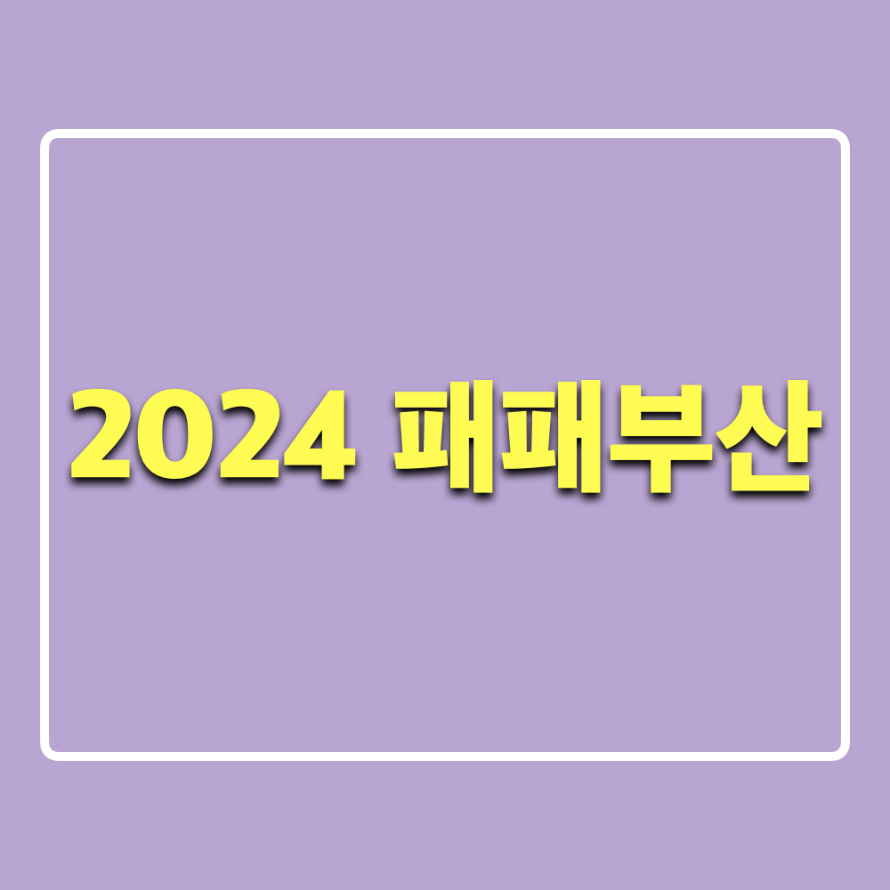 2024패패부산_PFB