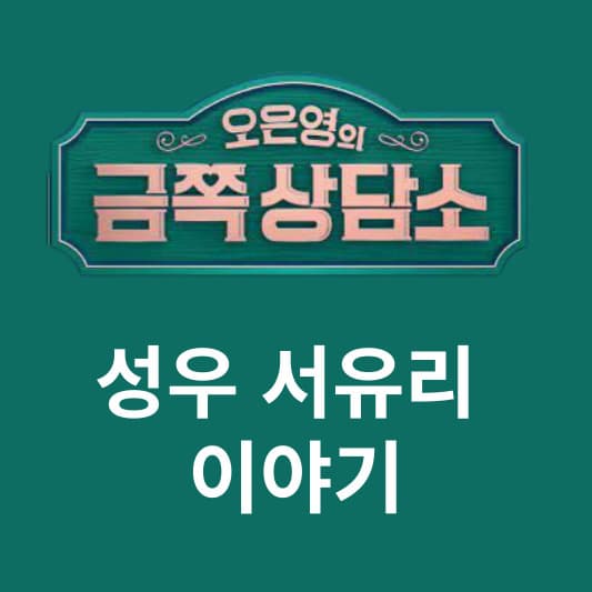 금쪽상담소 서유리 (썸네일)