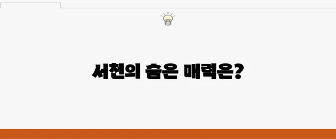 서천에서 꼭 방문해야 할 여행지 베스트 10을 추천합니다!