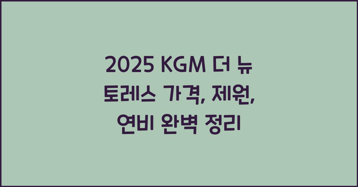 2025 KGM 더 뉴 토레스 가격, 제원, 연비