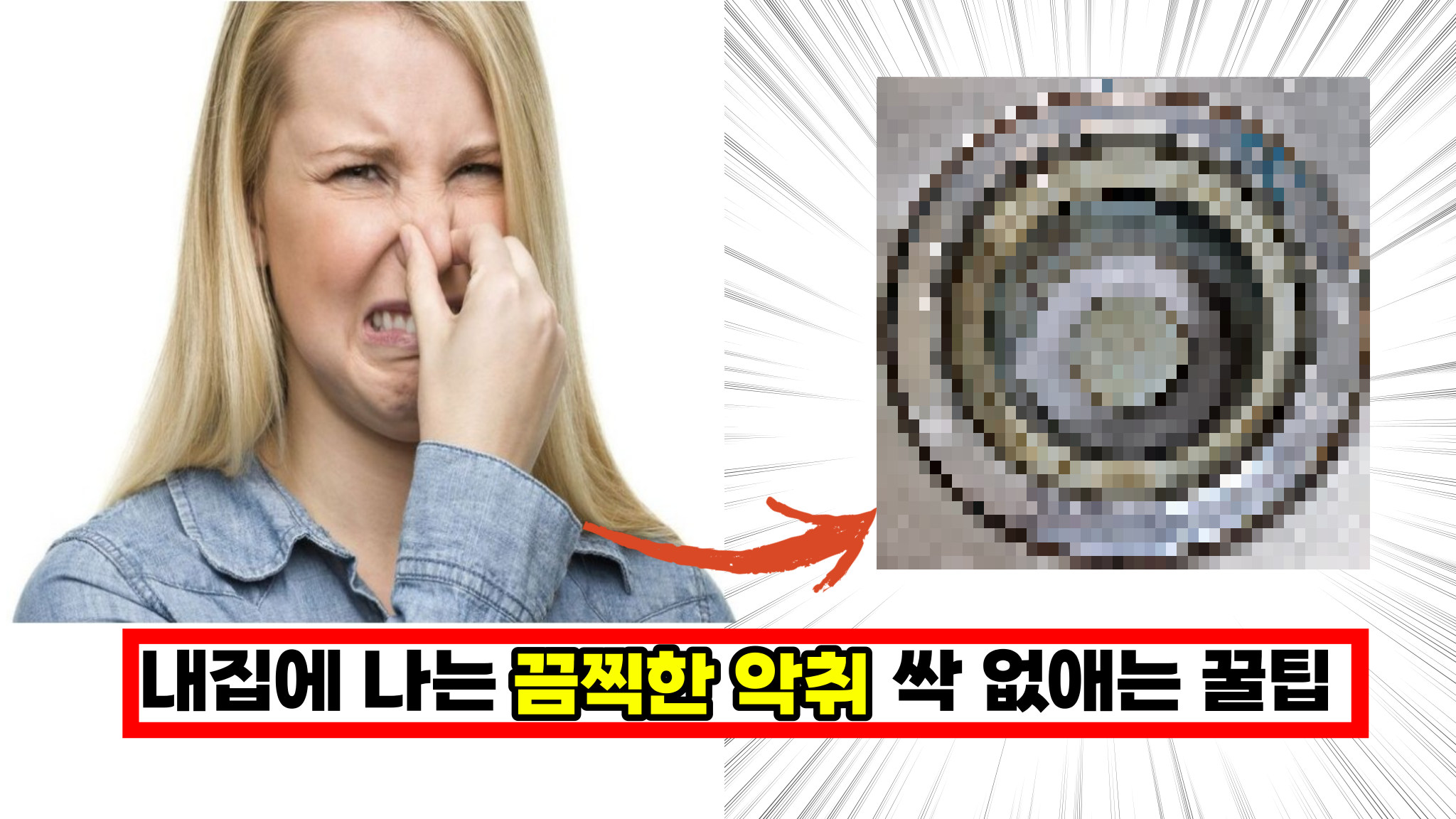  집안 곳곳에서 나는 악취 한번에 싹 없애는 꿀팁 5가지 공개