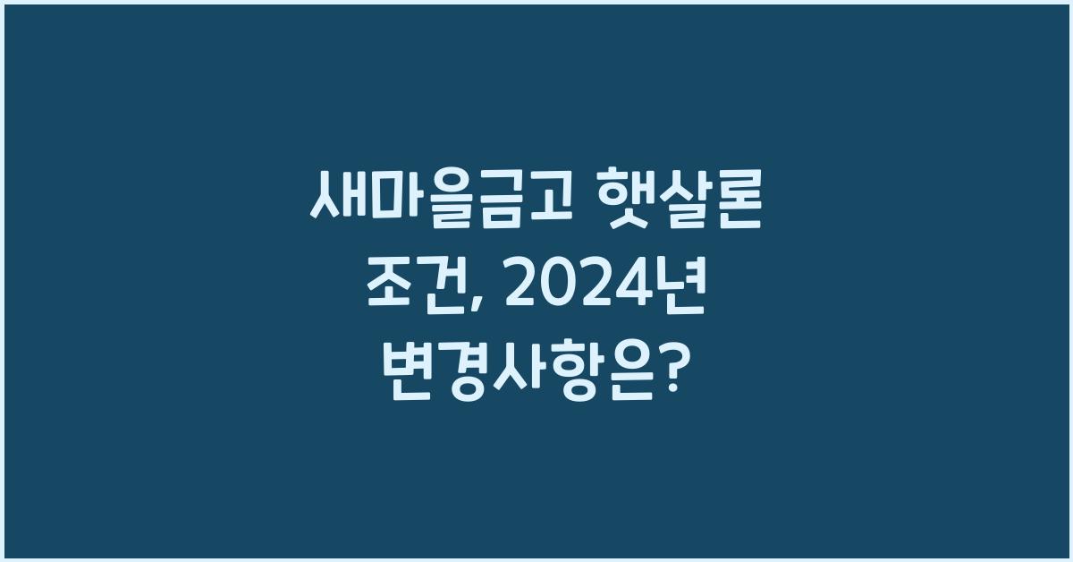 새마을금고 햇살론 조건