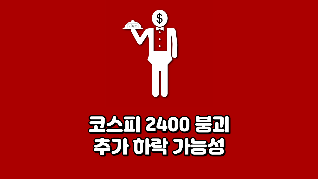  코스피 2400 붕괴 추가 하락 가능성