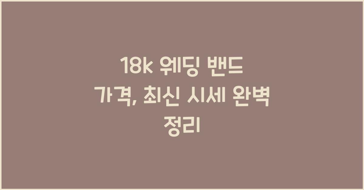 18k 웨딩 밴드 가격