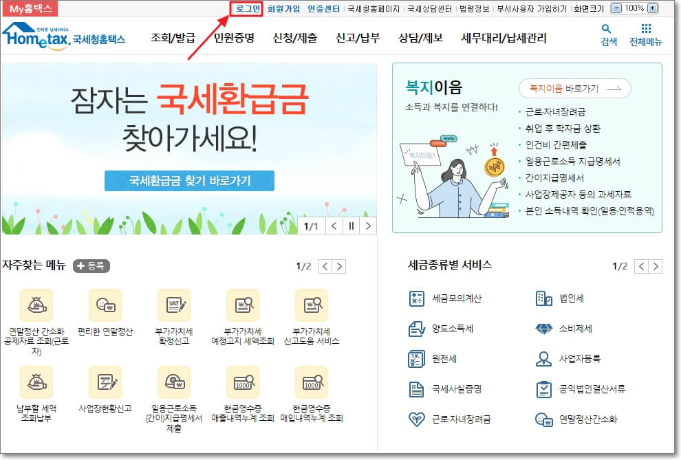 국세청-홈택스-홈페이지-화면과-로그인-버튼의-위치를-표시한-사진