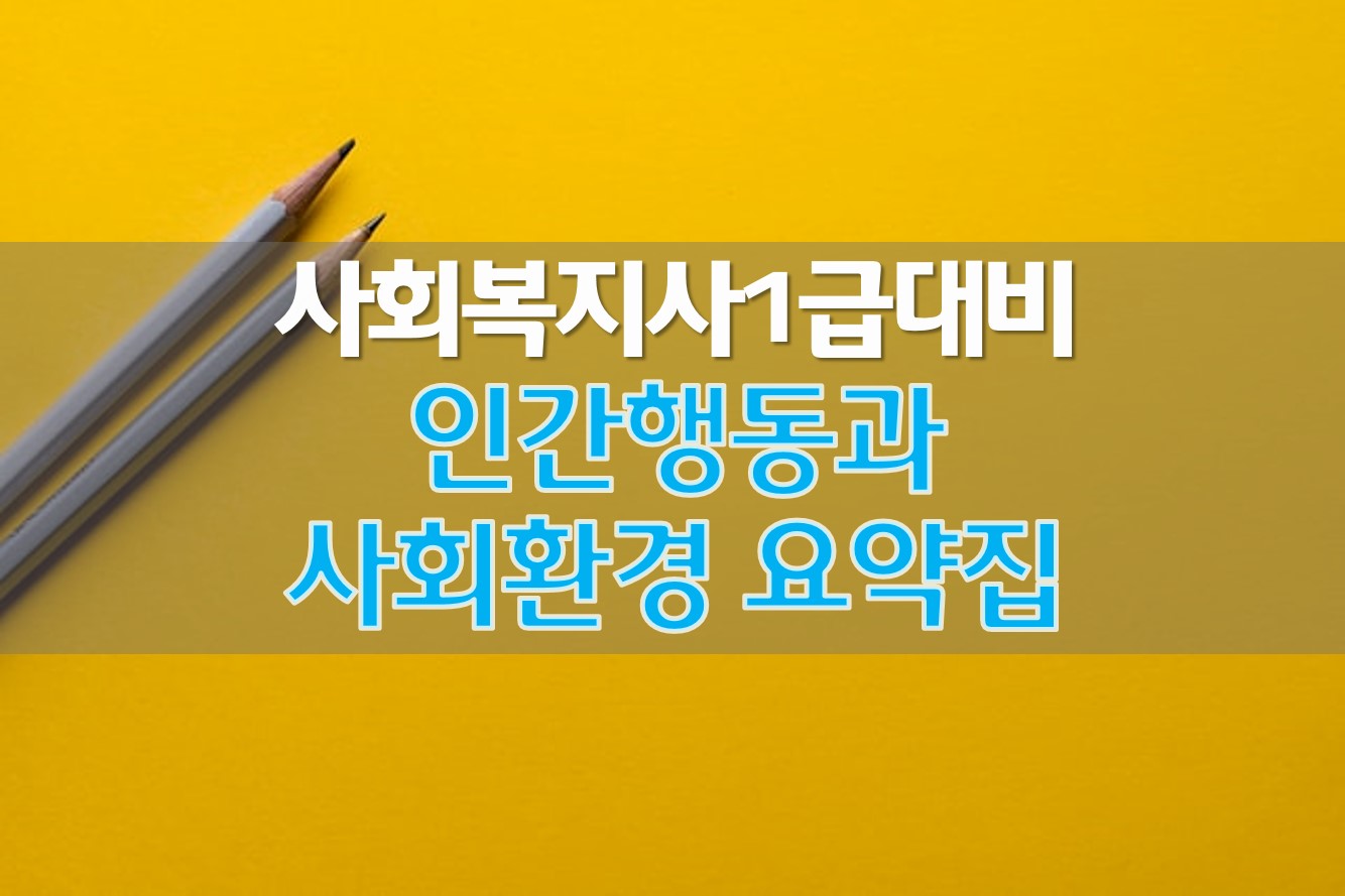  사회복지사 1급 인간행동과 사회환경 요약 (8) / 행동주의 이론