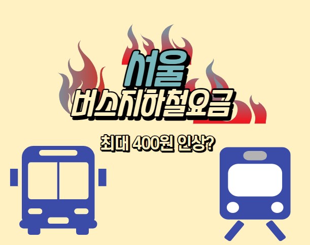 서울버스지하철요금인상