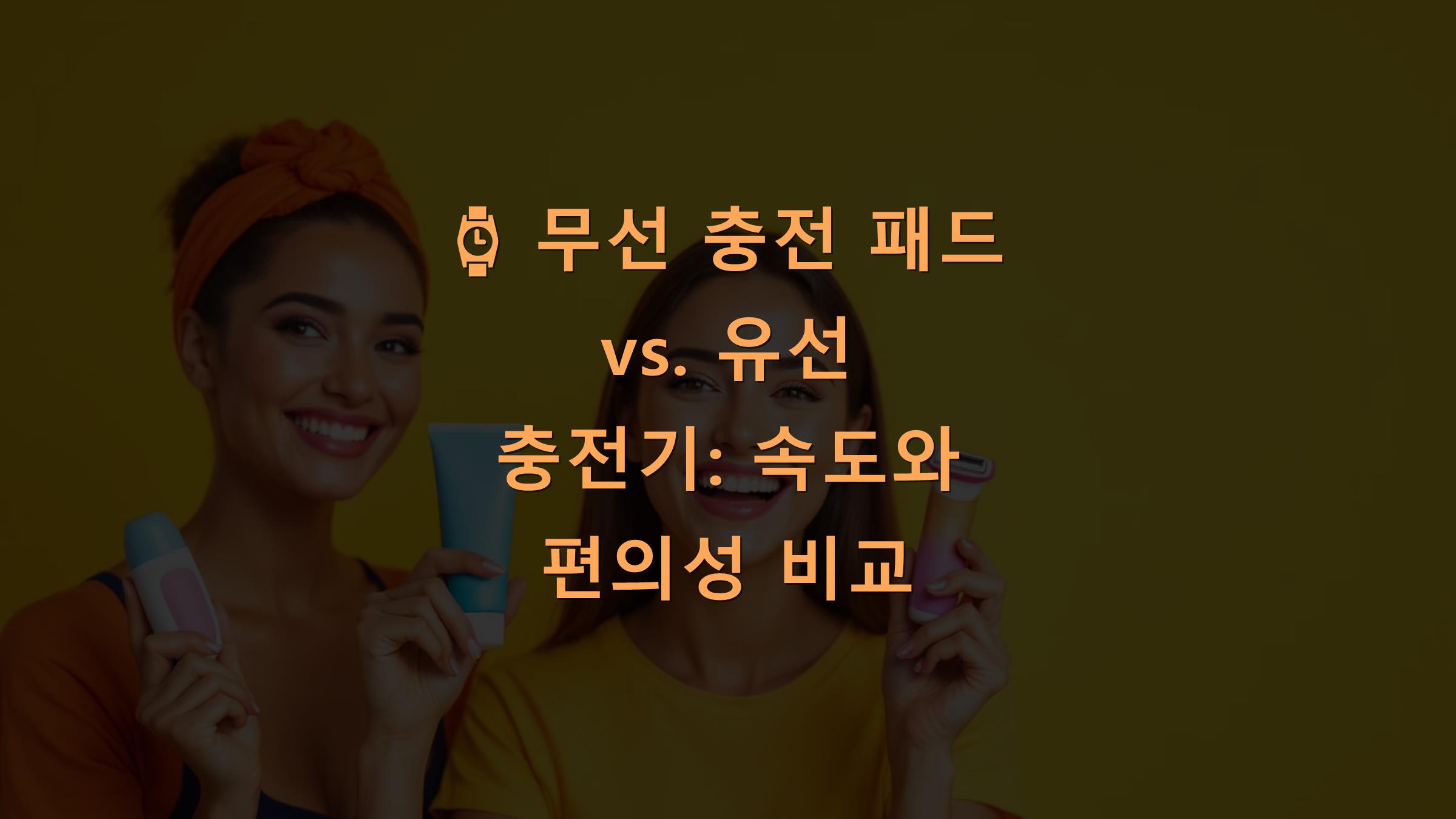 ⌚ 무선 충전 패드 vs. 유선 충전기: 속도와 편의성 비교