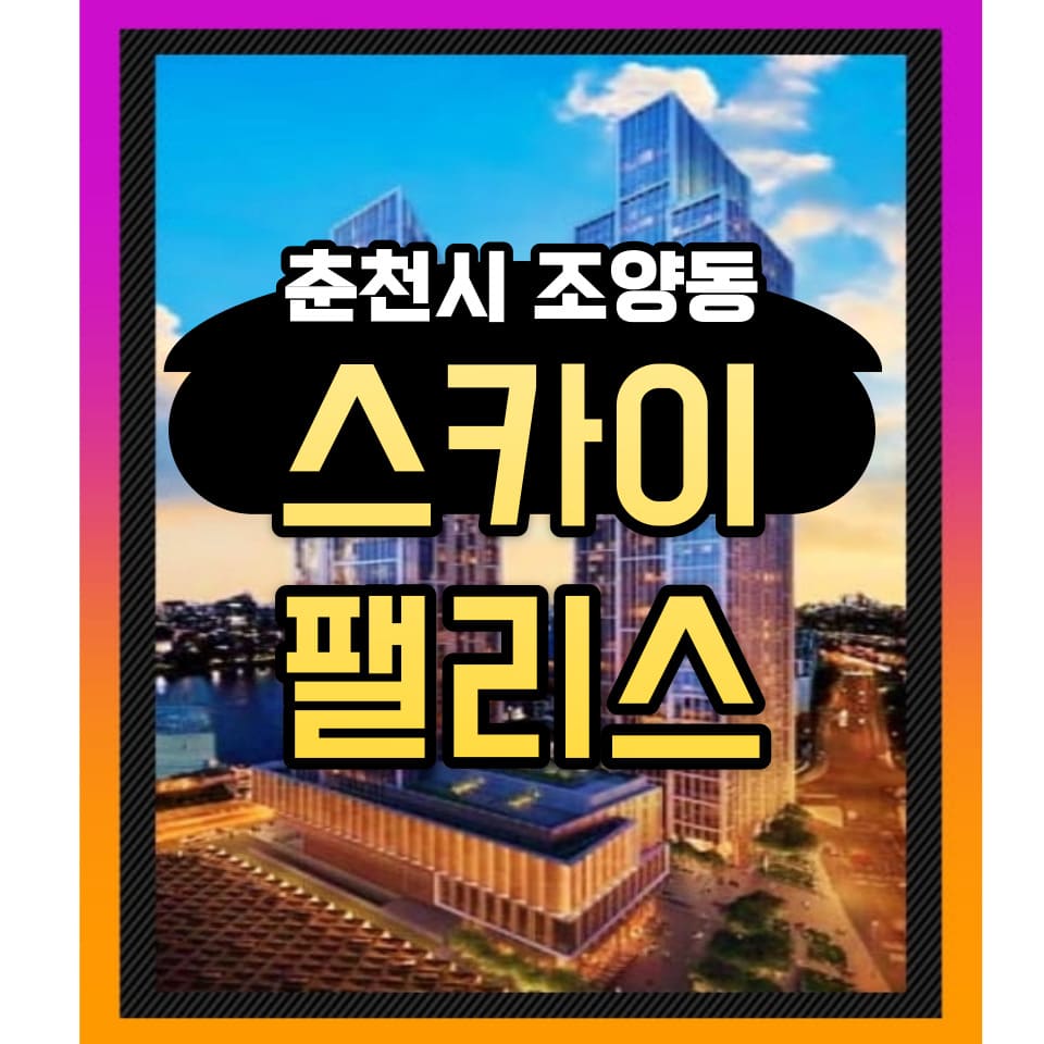  춘천 스카이팰리스 모델하우스 위치 및 분양가 공급정보