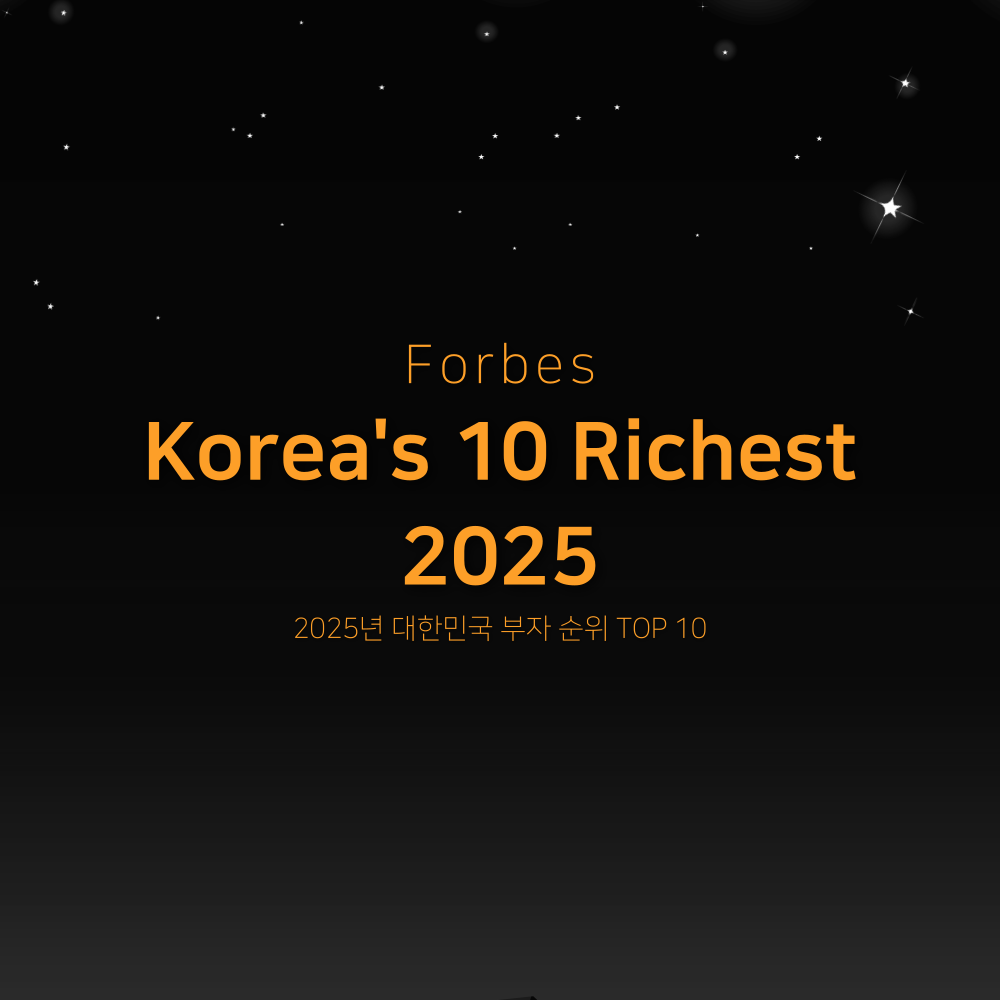 2025년-대한민국-부자순위-TOP10