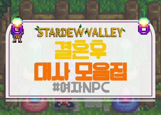  스타듀밸리 결혼 후 대사모음[여자NPC]