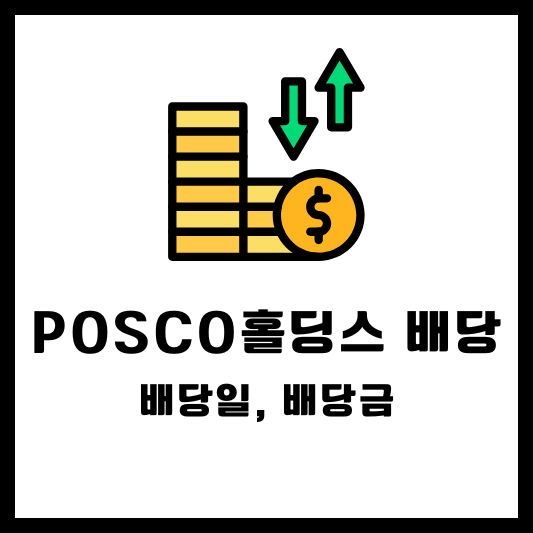 POSCO홀딩스 배당 배당금 배당일