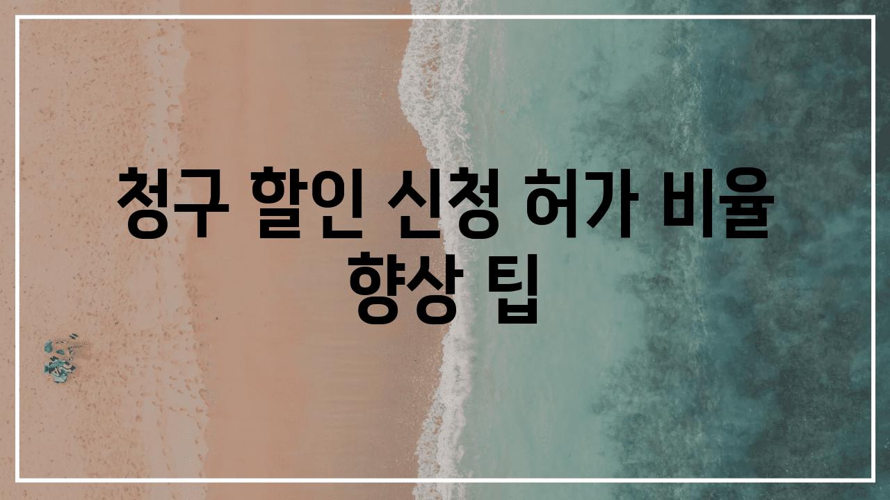 청구 할인 신청 허가 비율 향상 팁