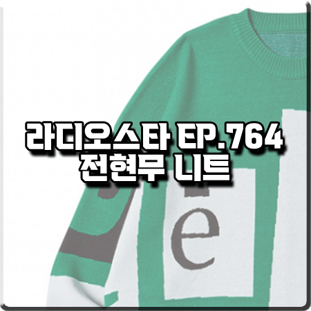  라디오스타 764회 전현무 니트 :: 에이치블레이드 그래픽 박시 니트 스웨터