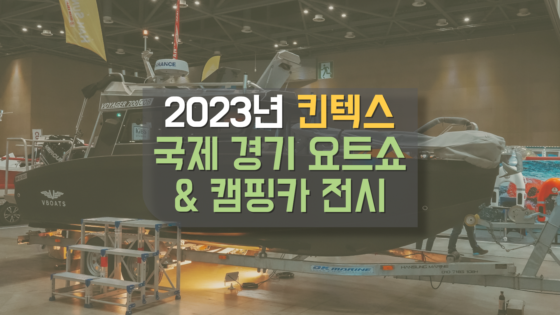  2023 킨텍스 국제 경기 요트쇼 & 캠핑카 전시 방문 후기