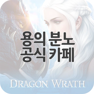  용의 분노 공식 카페 찾아가기