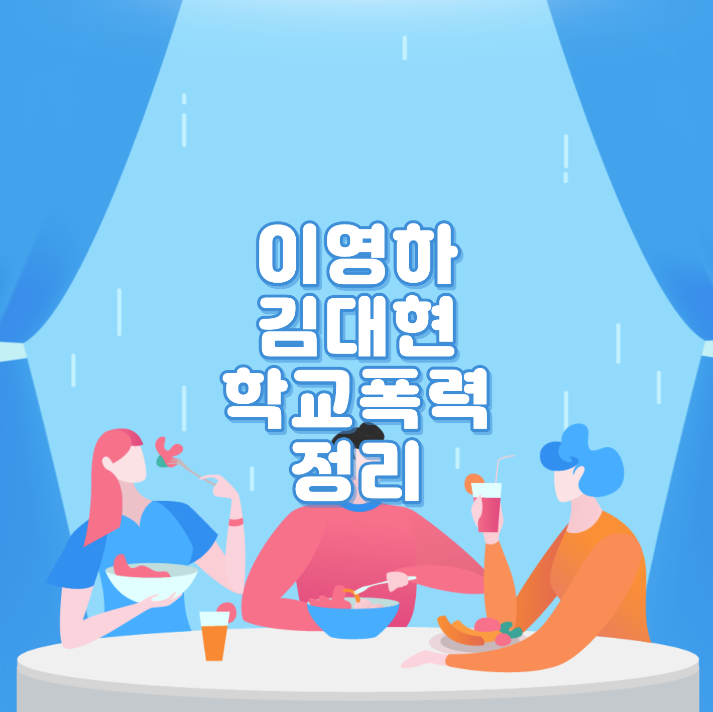  이영하 김대현 학교폭력 정리