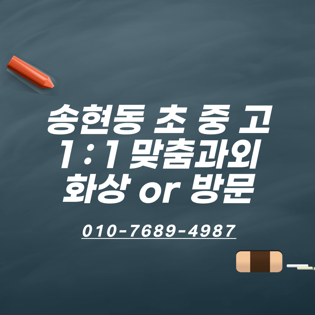  안동 송현동 고등영어학원 고등수학학원 대학입시과외 고등학교기말고사 내신관리
