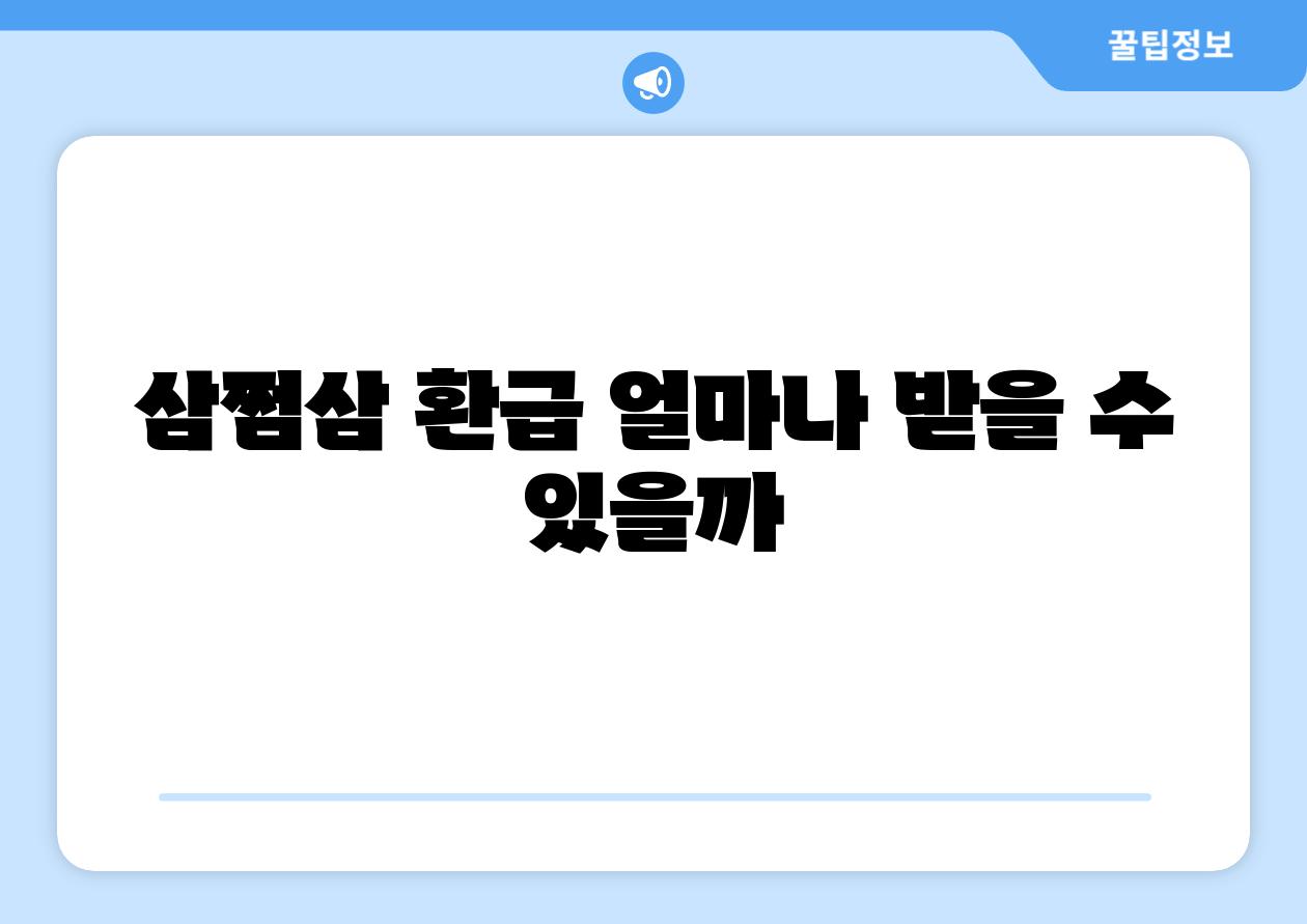 삼쩜삼 환급 얼마나 받을 수 있을까