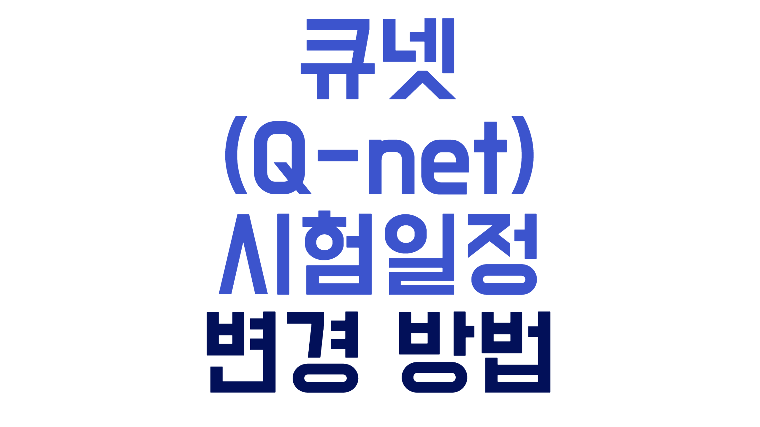 큐넷(Q-net) 시험일정 변경 방법 알아보기