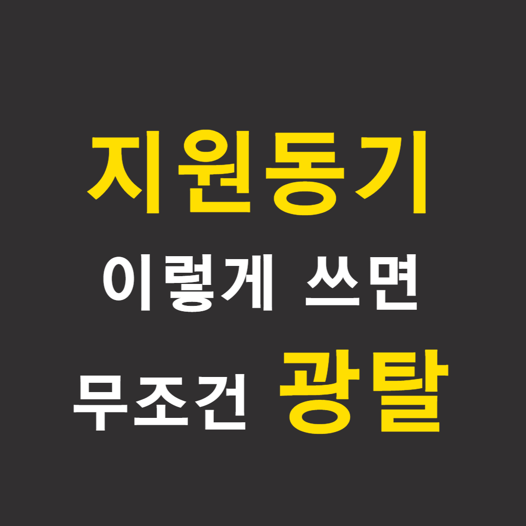  자기소개서 지원동기 잘쓴 합격자소서 예시 및 작성법