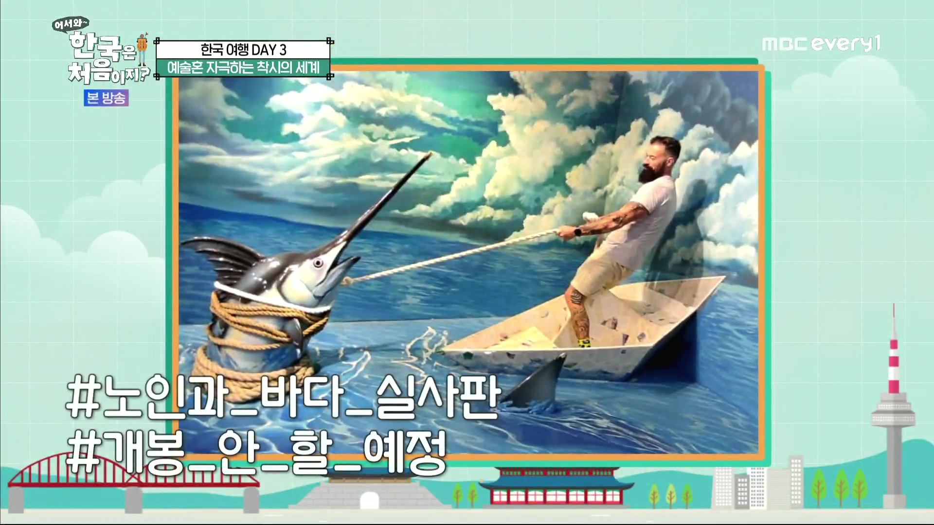 어서와~ 한국은 처음이지.E315.230928p.H264-F1RST.mp4_20230930_174124.573.jpg