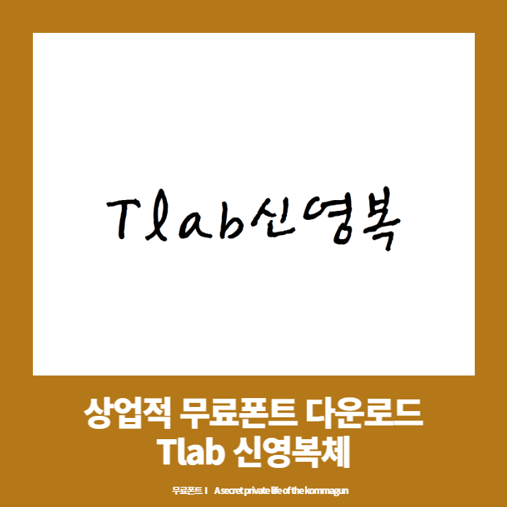 상업적 무료폰트 - Tlab신영복체 다운로드