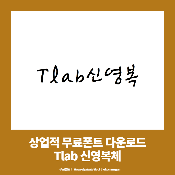  상업적 무료폰트 - Tlab신영복체 다운로드