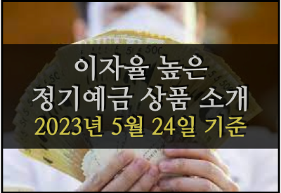  2023년 5월 24일 기준, 1천만원 정기예금 시 이자율 높은 순서 상품 소개 (은행권 & 저축은행)