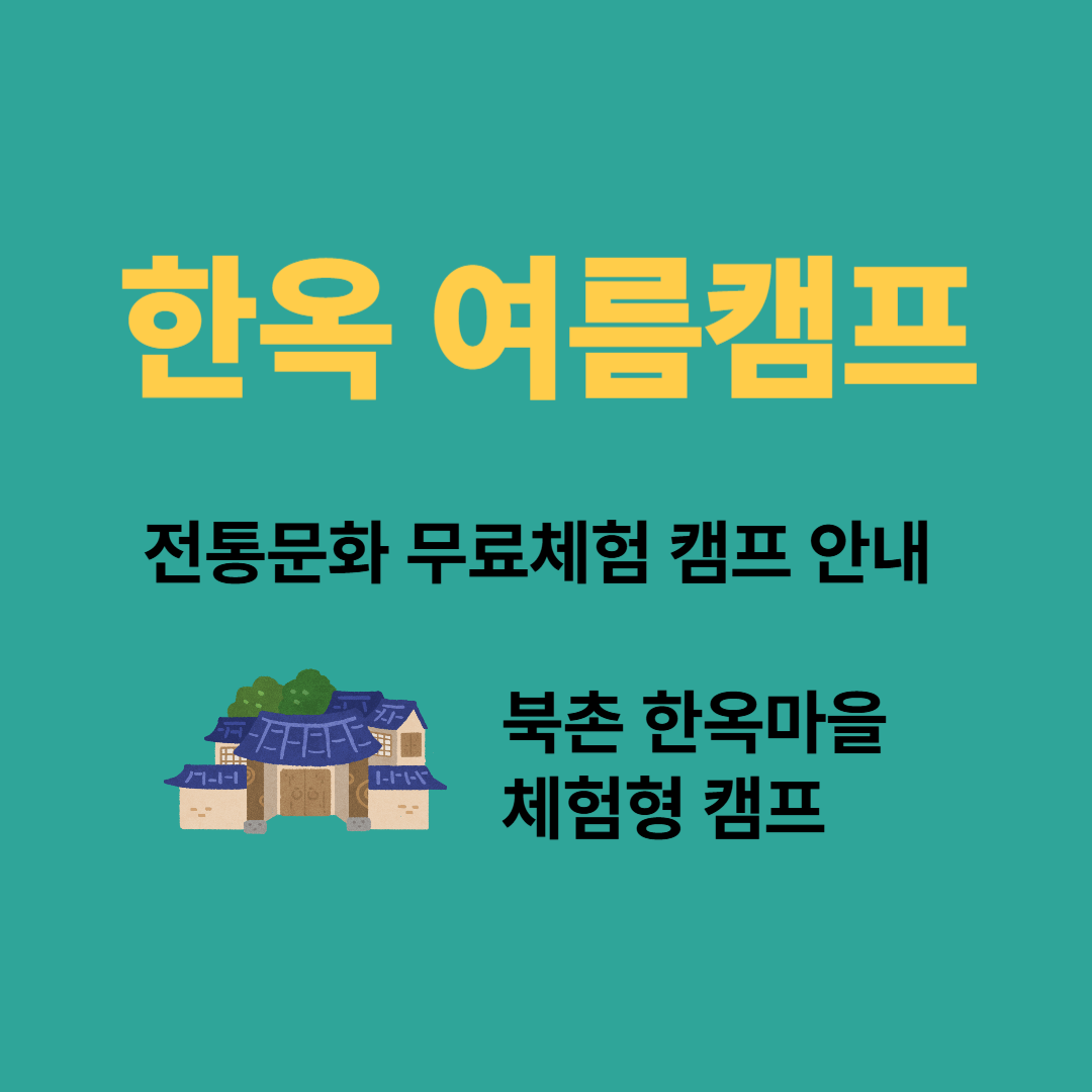 전통문화 무료체험 캠프 안내