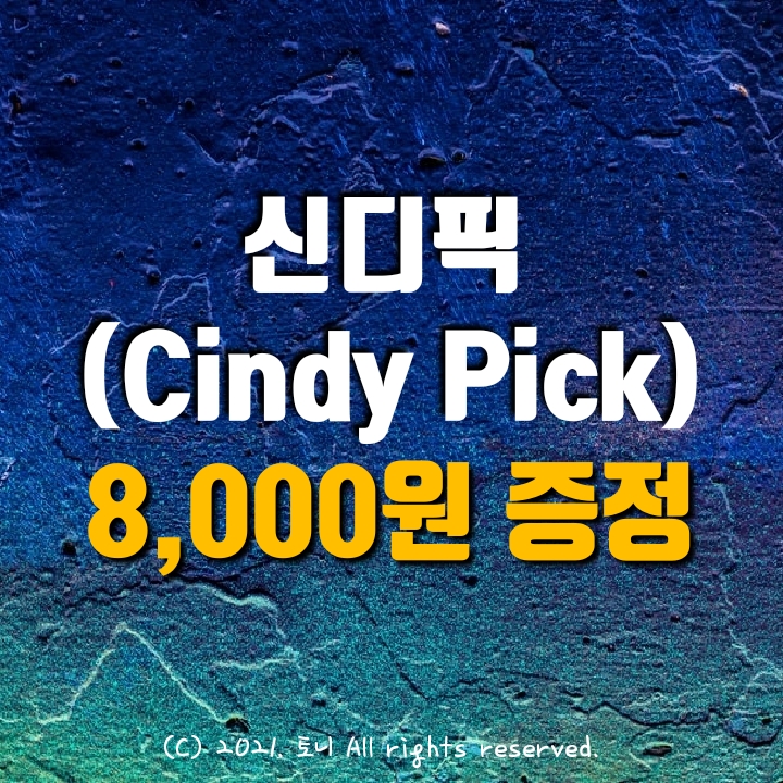  (앱테크) 신디픽(CindyPick) 가입즉시 8,000원 지급.