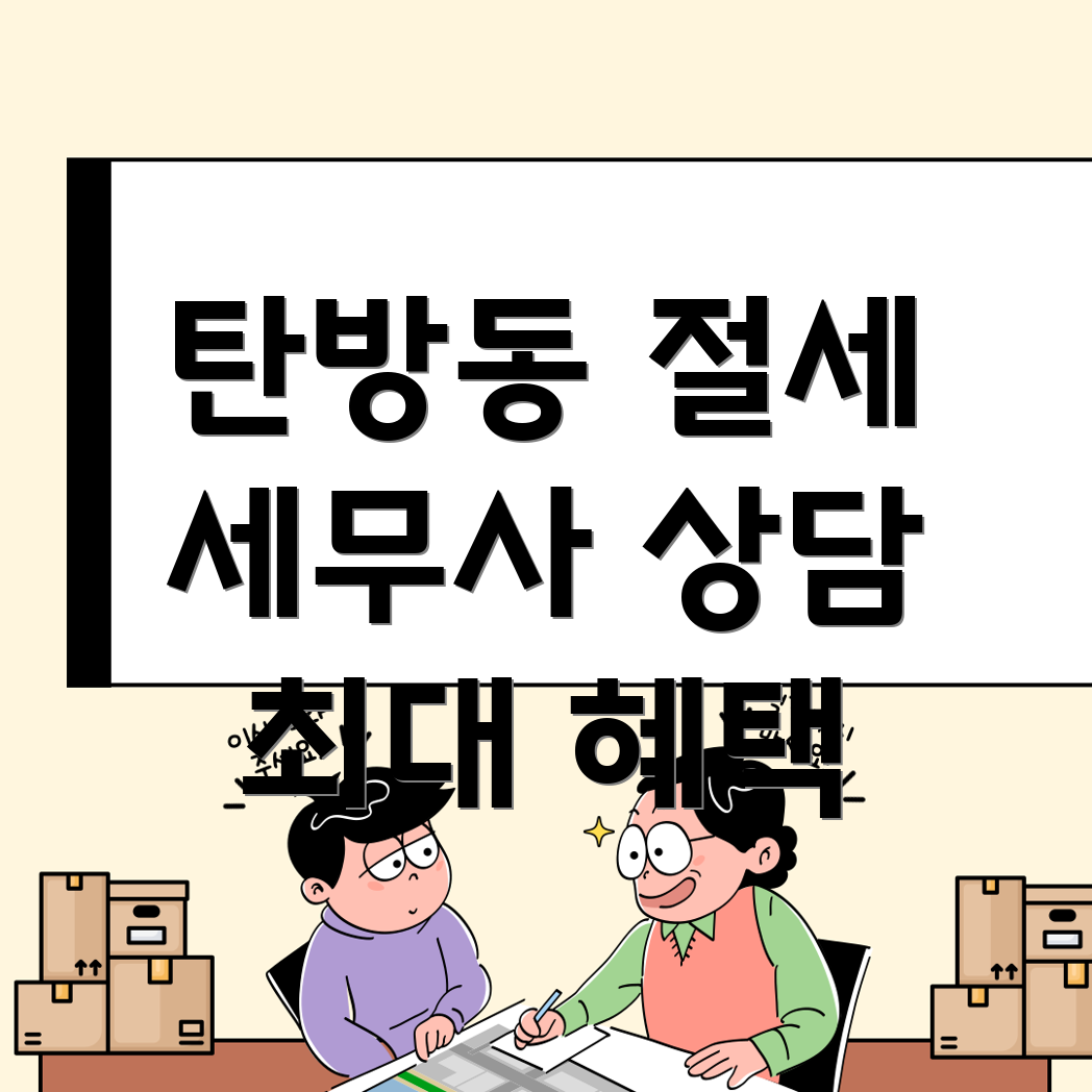 대전 서구 탄방동 세무사