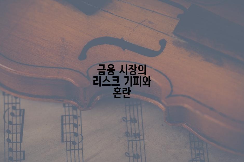 금융 시장의 리스크 기피와 혼란