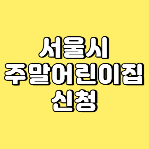 서울시 주말어린이집 신청 썸네일