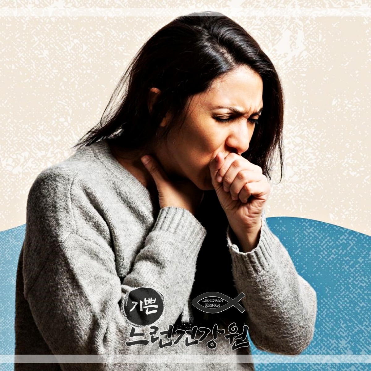 통증과 함께 호흡곤란&#44; 심한 기침 등이 나타날 수 있어서 코로나 가래는 위험합니다.