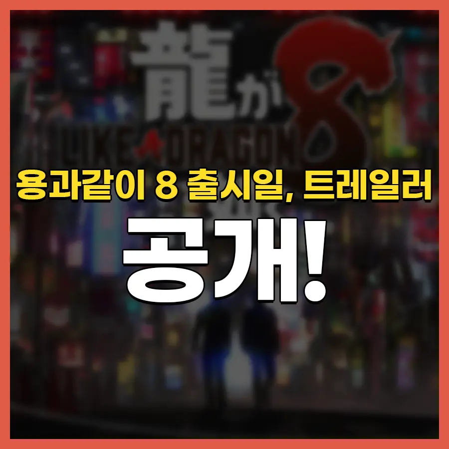 용과 같이 8 출시일&#44; 트레일러 공개