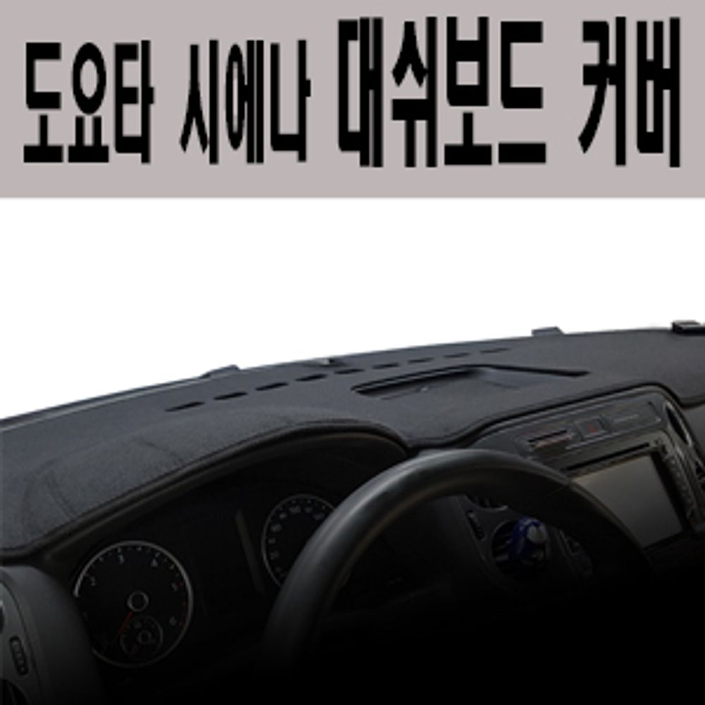  도요타 시에나 대쉬보드커버 추천 BEST TOP 15 난반사 차단, 실내온도 유지